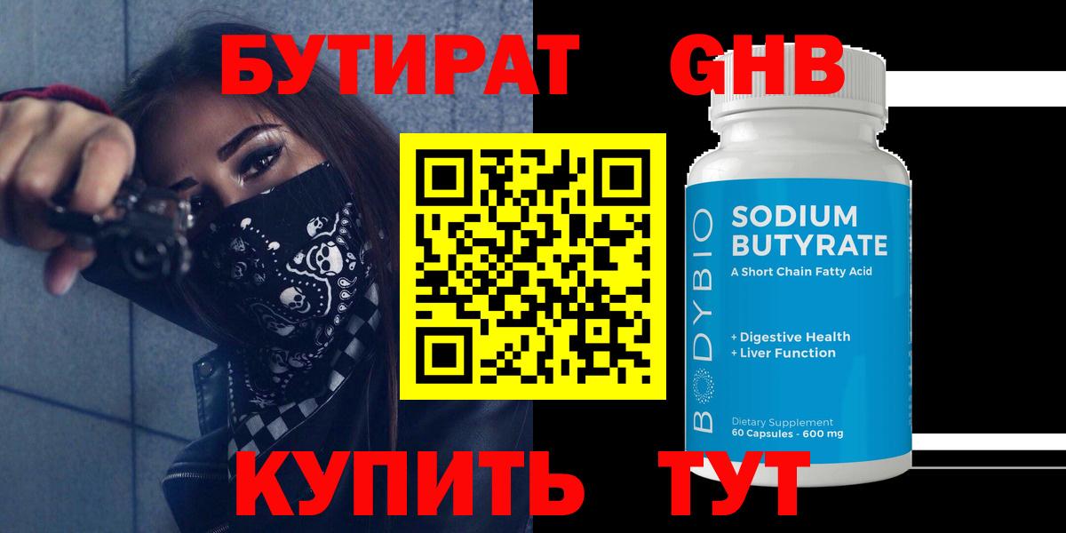 Бутират  Камышин  БУТИРАТ бутик 