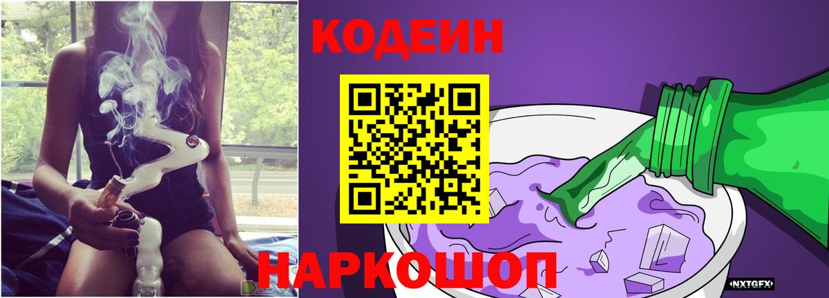 Кодеин Purple Drank  Вход с VPN  Камышин 